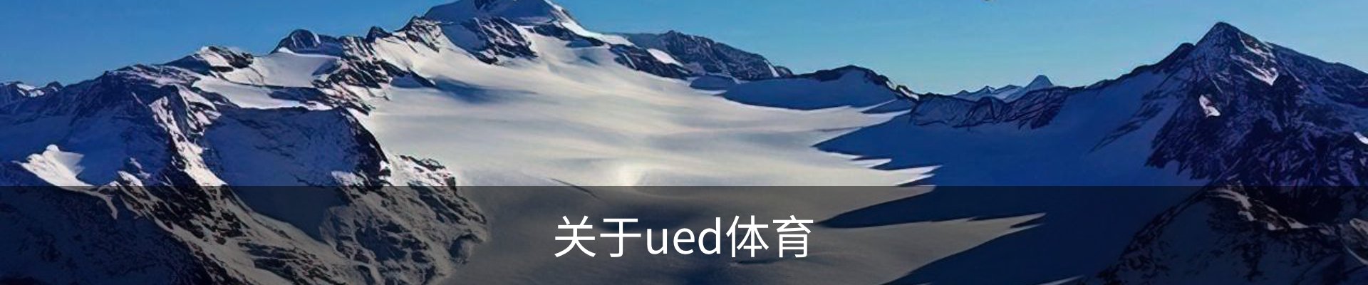 关于ued体育