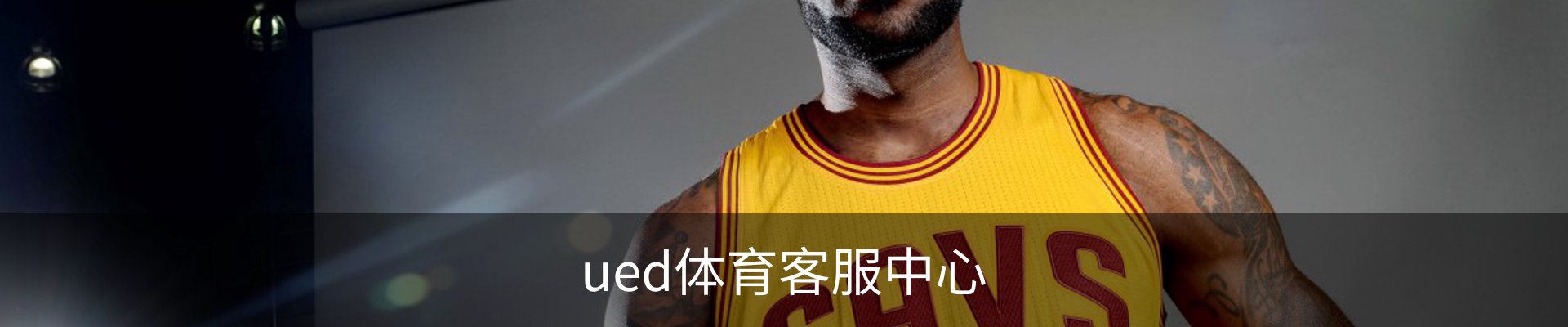ued体育客服中心